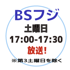 Bs ふじ