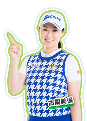古閑美保
